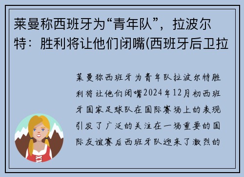 莱曼称西班牙为“青年队”，拉波尔特：胜利将让他们闭嘴(西班牙后卫拉波尔特)