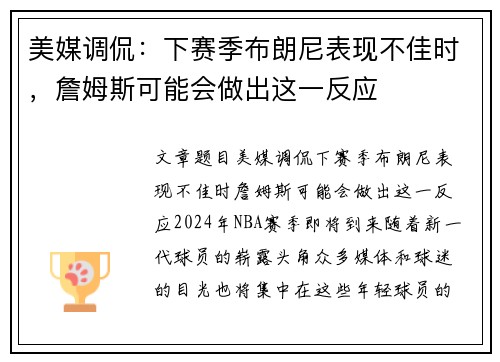 美媒调侃：下赛季布朗尼表现不佳时，詹姆斯可能会做出这一反应