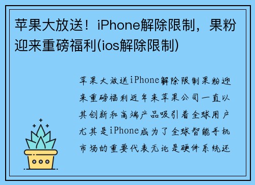 苹果大放送！iPhone解除限制，果粉迎来重磅福利(ios解除限制)