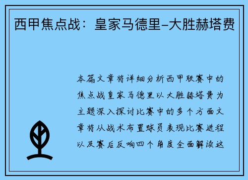 西甲焦点战：皇家马德里-大胜赫塔费