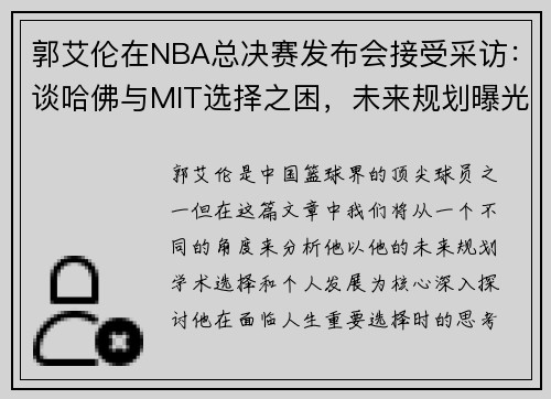 郭艾伦在NBA总决赛发布会接受采访：谈哈佛与MIT选择之困，未来规划曝光