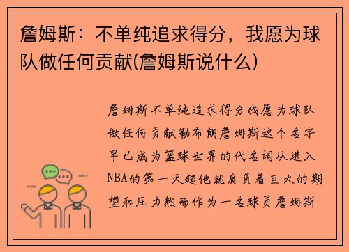 詹姆斯：不单纯追求得分，我愿为球队做任何贡献(詹姆斯说什么)