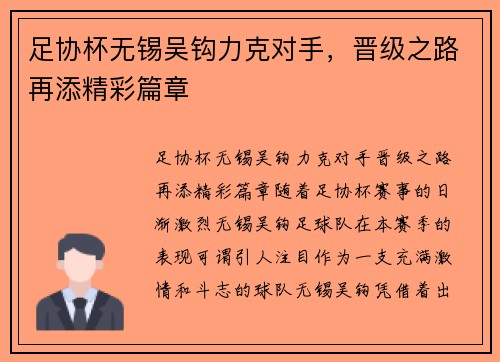 足协杯无锡吴钩力克对手，晋级之路再添精彩篇章