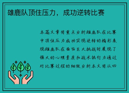 雄鹿队顶住压力，成功逆转比赛