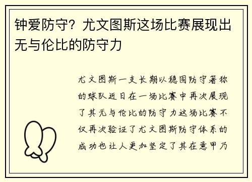 钟爱防守？尤文图斯这场比赛展现出无与伦比的防守力