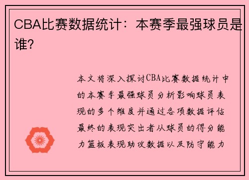 CBA比赛数据统计：本赛季最强球员是谁？