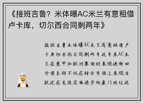 《接班吉鲁？米体曝AC米兰有意租借卢卡库，切尔西合同剩两年》