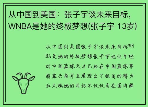 从中国到美国：张子宇谈未来目标，WNBA是她的终极梦想(张子宇 13岁)