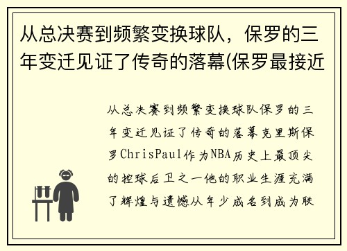 从总决赛到频繁变换球队，保罗的三年变迁见证了传奇的落幕(保罗最接近总决赛的一次)