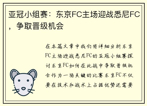 亚冠小组赛：东京FC主场迎战悉尼FC，争取晋级机会