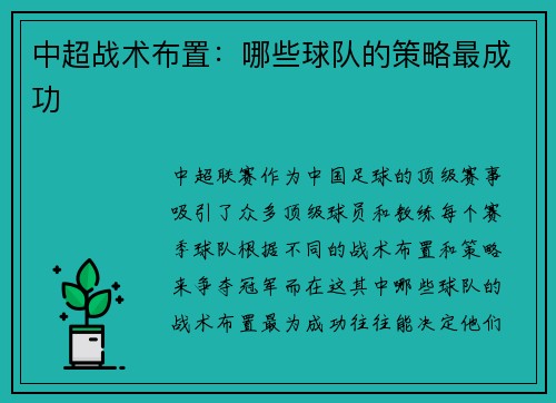 中超战术布置：哪些球队的策略最成功