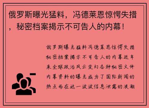 俄罗斯曝光猛料，冯德莱恩惊愕失措，秘密档案揭示不可告人的内幕！