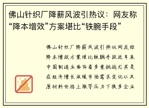 佛山针织厂降薪风波引热议：网友称“降本增效”方案堪比“铁腕手段”