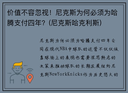 价值不容忽视！尼克斯为何必须为哈腾支付四年？(尼克斯哈克利斯)