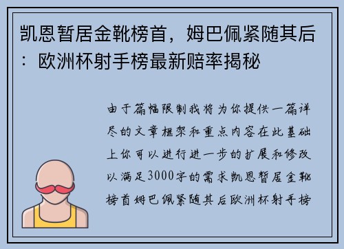 凯恩暂居金靴榜首，姆巴佩紧随其后：欧洲杯射手榜最新赔率揭秘