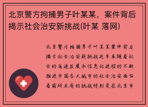 北京警方拘捕男子叶某某，案件背后揭示社会治安新挑战(叶某 落网)
