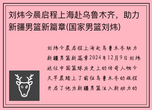刘炜今晨启程上海赴乌鲁木齐，助力新疆男篮新篇章(国家男篮刘炜)