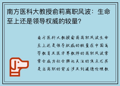 南方医科大教授俞莉离职风波：生命至上还是领导权威的较量？