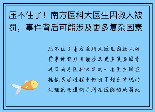 压不住了！南方医科大医生因救人被罚，事件背后可能涉及更多复杂因素
