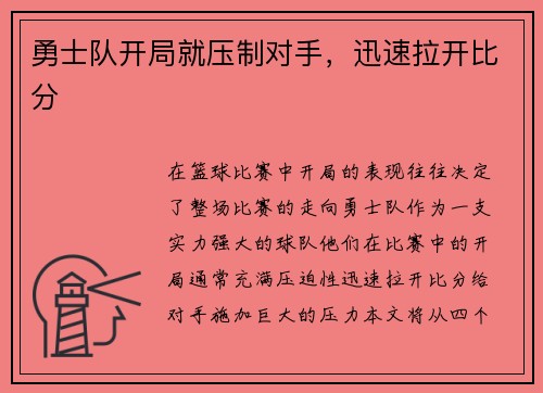 勇士队开局就压制对手，迅速拉开比分