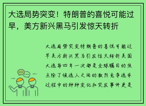 大选局势突变！特朗普的喜悦可能过早，美方新兴黑马引发惊天转折