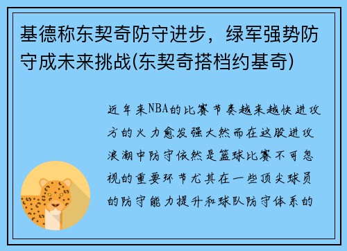 基德称东契奇防守进步，绿军强势防守成未来挑战(东契奇搭档约基奇)