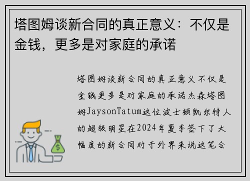 塔图姆谈新合同的真正意义：不仅是金钱，更多是对家庭的承诺