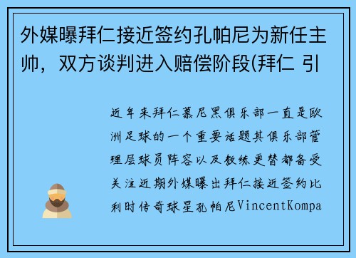外媒曝拜仁接近签约孔帕尼为新任主帅，双方谈判进入赔偿阶段(拜仁 引援)