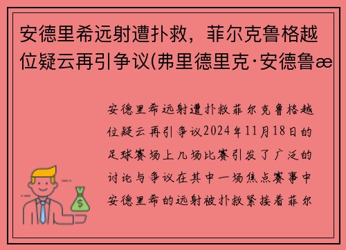 安德里希远射遭扑救，菲尔克鲁格越位疑云再引争议(弗里德里克·安德鲁斯)