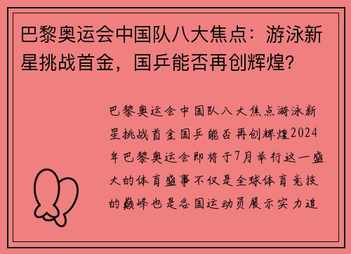 巴黎奥运会中国队八大焦点：游泳新星挑战首金，国乒能否再创辉煌？