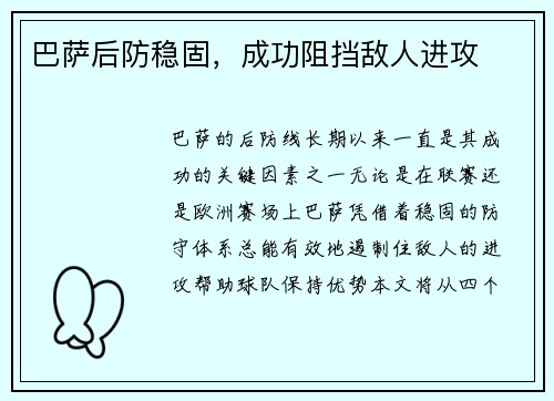 巴萨后防稳固，成功阻挡敌人进攻