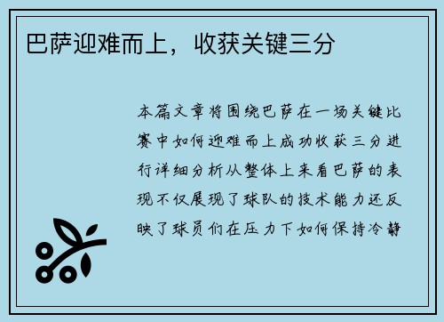 巴萨迎难而上，收获关键三分