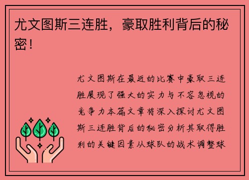 尤文图斯三连胜，豪取胜利背后的秘密！