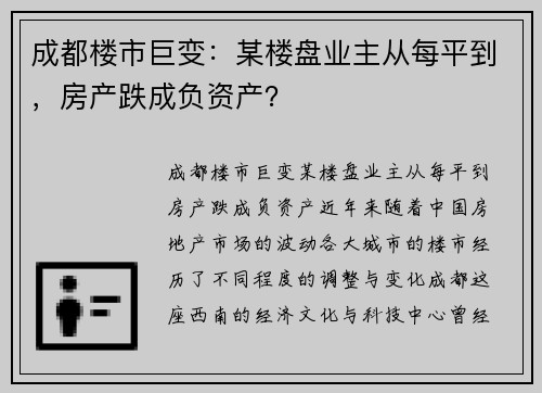 成都楼市巨变：某楼盘业主从每平到，房产跌成负资产？