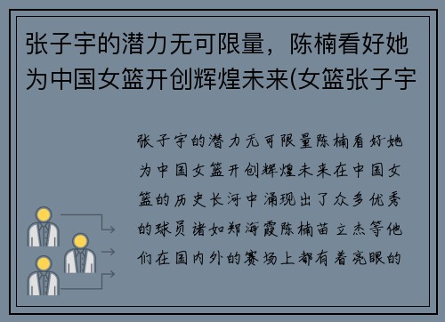 张子宇的潜力无可限量，陈楠看好她为中国女篮开创辉煌未来(女篮张子宇简介)