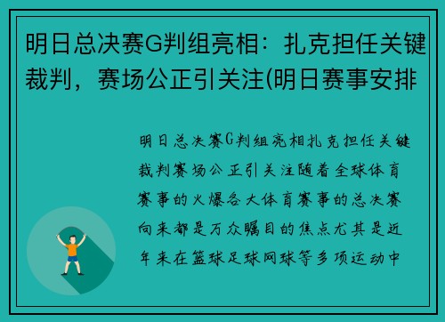 明日总决赛G判组亮相：扎克担任关键裁判，赛场公正引关注(明日赛事安排)