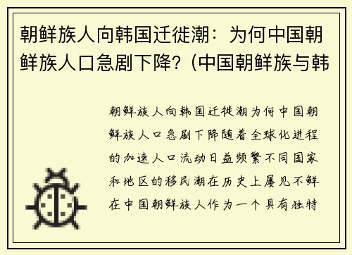 朝鲜族人向韩国迁徙潮：为何中国朝鲜族人口急剧下降？(中国朝鲜族与韩国人)