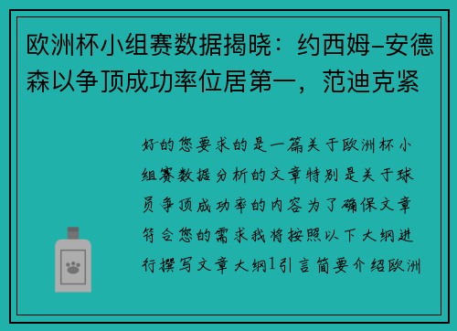 欧洲杯小组赛数据揭晓：约西姆-安德森以争顶成功率位居第一，范迪克紧随其后