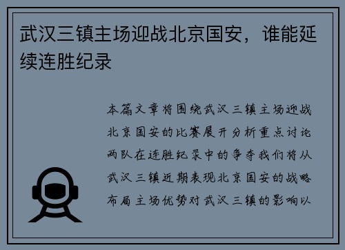 武汉三镇主场迎战北京国安，谁能延续连胜纪录