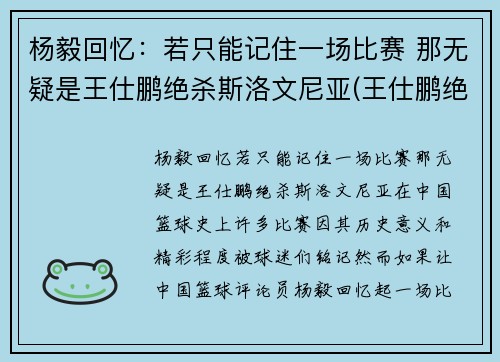 杨毅回忆：若只能记住一场比赛 那无疑是王仕鹏绝杀斯洛文尼亚(王仕鹏绝杀斯洛文尼亚阵容)