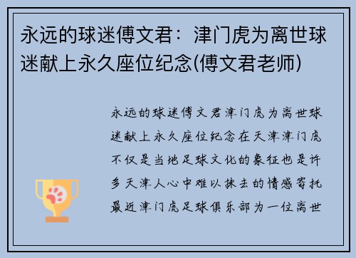 永远的球迷傅文君：津门虎为离世球迷献上永久座位纪念(傅文君老师)