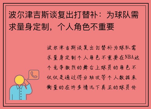 波尔津吉斯谈复出打替补：为球队需求量身定制，个人角色不重要