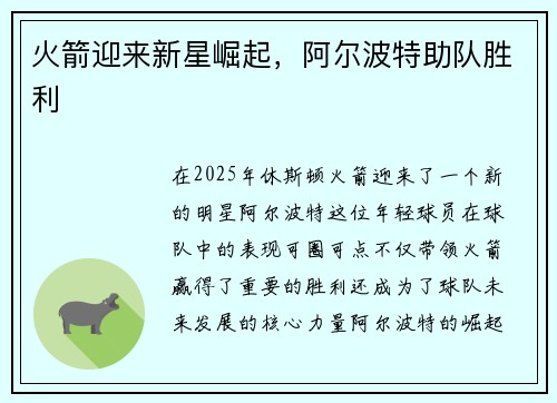 火箭迎来新星崛起，阿尔波特助队胜利