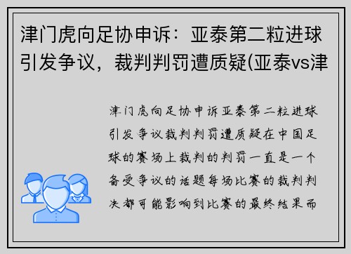 津门虎向足协申诉：亚泰第二粒进球引发争议，裁判判罚遭质疑(亚泰vs津门虎)