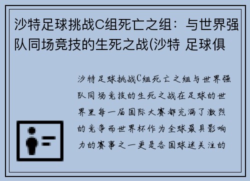沙特足球挑战C组死亡之组：与世界强队同场竞技的生死之战(沙特 足球俱乐部)