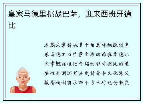 皇家马德里挑战巴萨，迎来西班牙德比