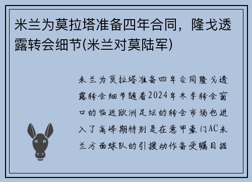 米兰为莫拉塔准备四年合同，隆戈透露转会细节(米兰对莫陆军)
