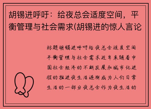 胡锡进呼吁：给夜总会适度空间，平衡管理与社会需求(胡锡进的惊人言论视频)