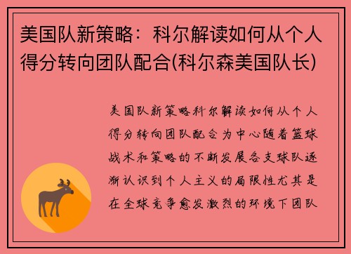 美国队新策略：科尔解读如何从个人得分转向团队配合(科尔森美国队长)