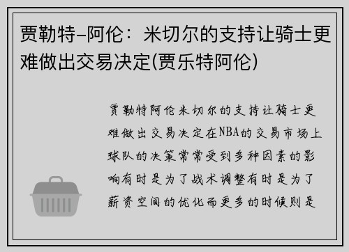 贾勒特-阿伦：米切尔的支持让骑士更难做出交易决定(贾乐特阿伦)
